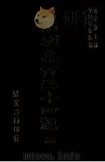 清词别集百三十四种 3 1976 PDF电子版封面 杨家洛主编