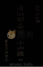 清词别集百三十四种 4 1976 PDF电子版封面 杨家洛主编