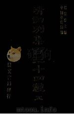 清词别集百三十四种  5（1976 PDF版）