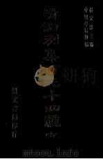 清词别集百三十四种 7 1976 PDF电子版封面 杨家洛主编