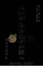 清词别集百三十四种  9（1976 PDF版）
