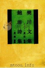 鲍溶诗集 1994 PDF电子版封面 7532516032 (唐)鲍溶撰;(唐)杜牧撰