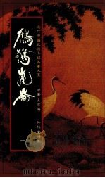 鹤擎昆仑 1 1985 PDF电子版封面 王度庐著