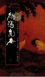 鹤擎昆仑 2 1985 PDF电子版封面 王度庐著