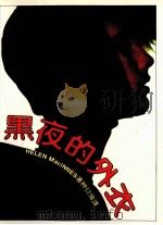 黑夜的外衣（1983 PDF版）