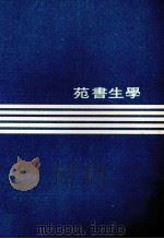 戈壁春风   1973  PDF电子版封面    燮棼著 