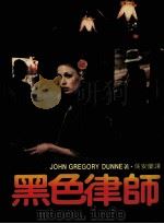 黑色律师 1983 PDF电子版封面 约翰葛瑞里唐著