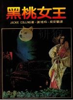 黑桃女王（1985 PDF版）
