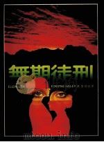 皇冠丛书  当代名著精选  130  无期徒刑（1983 PDF版）