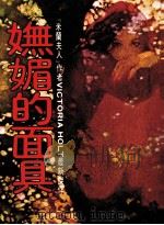 妩媚的面具 第3版 1986 PDF电子版封面 陈旻萃,茅及铨,林静华译