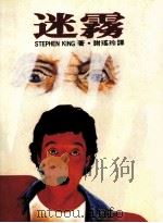 迷雾（1986 PDF版）