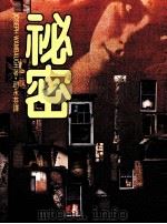秘密（1983 PDF版）