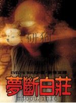 梦断白庄 1982 PDF电子版封面 麦倩宜译