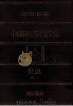 中国历史演义全集  后汉演义  1（1979 PDF版）