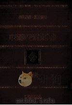 中国历史演义全集 三国演义 1 1979 PDF电子版封面 罗贯中著