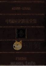 中国历史演义全集  索引（1979 PDF版）