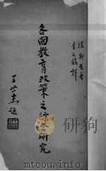 各国教育政策之综合研究（1935 PDF版）