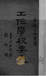 工作学校要义（1935 PDF版）