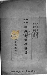 教育心理学导言（1930 PDF版）