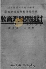 师范学校教育测验与统计（1935 PDF版）