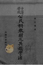 中等学校公民科教材及其教学法  一册（1946.08 PDF版）