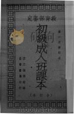 初级成人班课本（1948 PDF版）