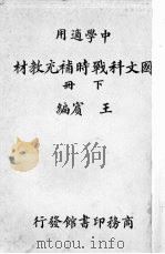 国文科战时补充教材 下 1938 PDF电子版封面 王宾编