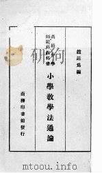 小学教学法通论（1931 PDF版）