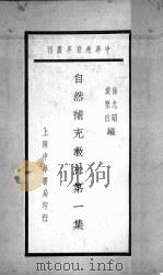 自然补充教材  第1集（1937 PDF版）