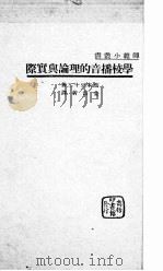 学校播音的理论与实际（1936 PDF版）