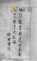 师范教育制度与本省师范教育之设施（1943 PDF版）