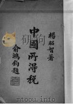 中国所得税 1947 PDF电子版封面 杨昭智著