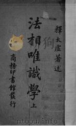法相唯识学  上（ PDF版）