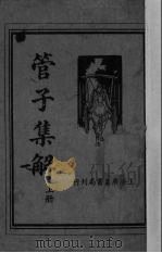 管子集解  上（ PDF版）