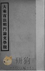 大乘百法明门论文学观（ PDF版）