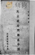 民主政治问题在中国（1940 PDF版）