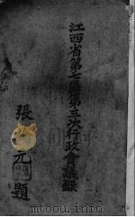 江西省第七区第三次行政会议录（1940 PDF版）