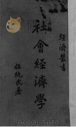 社会经济学 1936 PDF电子版封面 伍纯武著