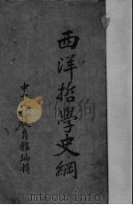 西洋哲学史纲（1937 PDF版）