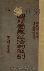 察绥蒙民经济的解剖 1935 PDF电子版封面 贺扬灵著