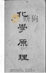 化学原理 1947 PDF电子版封面 (美)J.H.Hildebcnand著;曹惠群编译