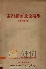 家畜细菌及免疫学 专修科用 1951 PDF电子版封面 中央人民政府人民革命军事委员会总后方勤务部兽医学院编