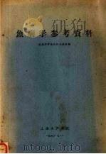 鱼病学参考资料（1960 PDF版）