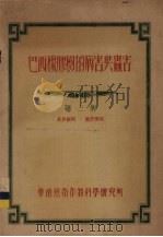 巴西橡胶树的病害与虫害  3（ PDF版）