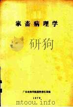 家畜病理学（1976 PDF版）