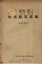 一九六二年研究结果汇编 蚕桑部分 1963 PDF电子版封面 广东省农业科学院编