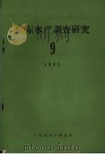 广东水产调查研究 9 淡水养殖研究丛刊 1961 PDF电子版封面 广东省水产研究所编