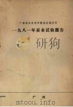 广东省农业科学院蚕业研究所  1981年蚕业试验报告（ PDF版）