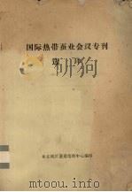 国际热带蚕业会议专刊选译（ PDF版）