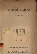 交杂组合鉴定 1955年春及秋 PDF电子版封面 西南蚕丝公司技术室制种科编
